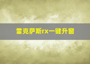 雷克萨斯rx一键升窗