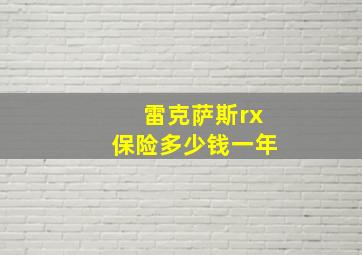 雷克萨斯rx保险多少钱一年