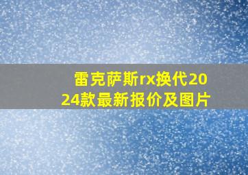 雷克萨斯rx换代2024款最新报价及图片