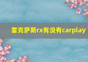 雷克萨斯rx有没有carplay