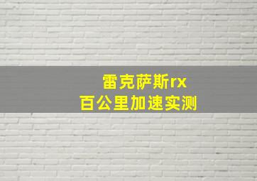 雷克萨斯rx百公里加速实测