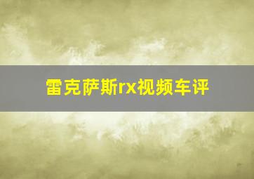 雷克萨斯rx视频车评