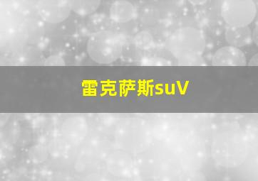 雷克萨斯suV