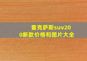 雷克萨斯suv200新款价格和图片大全