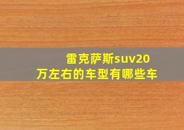 雷克萨斯suv20万左右的车型有哪些车