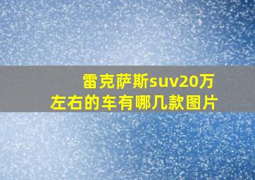 雷克萨斯suv20万左右的车有哪几款图片