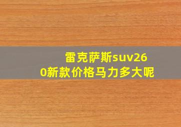 雷克萨斯suv260新款价格马力多大呢