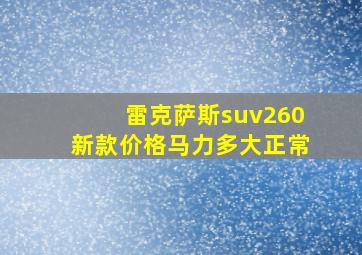 雷克萨斯suv260新款价格马力多大正常