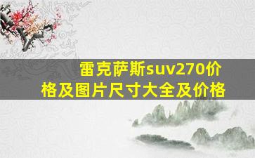 雷克萨斯suv270价格及图片尺寸大全及价格