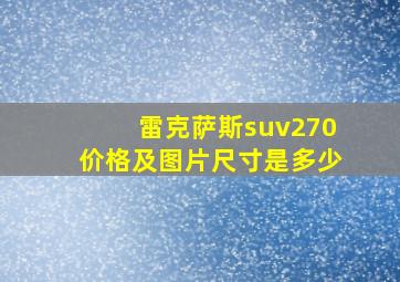 雷克萨斯suv270价格及图片尺寸是多少