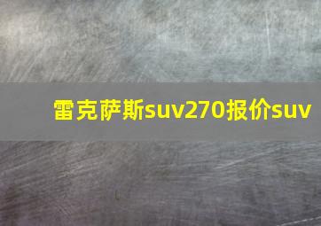 雷克萨斯suv270报价suv