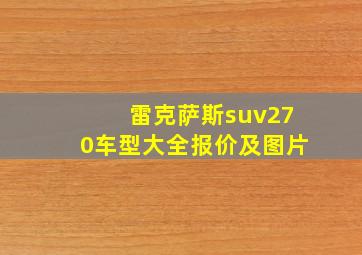 雷克萨斯suv270车型大全报价及图片