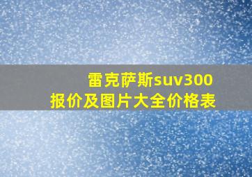 雷克萨斯suv300报价及图片大全价格表