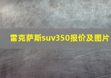 雷克萨斯suv350报价及图片