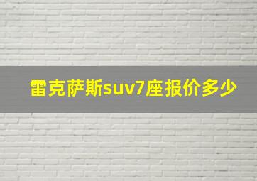 雷克萨斯suv7座报价多少