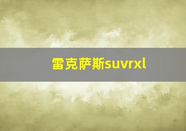 雷克萨斯suvrxl