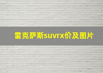 雷克萨斯suvrx价及图片