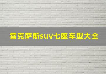 雷克萨斯suv七座车型大全