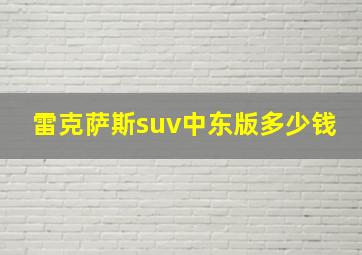 雷克萨斯suv中东版多少钱