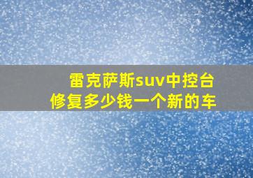 雷克萨斯suv中控台修复多少钱一个新的车