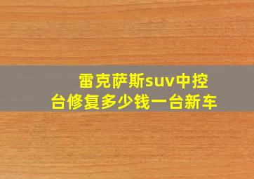 雷克萨斯suv中控台修复多少钱一台新车