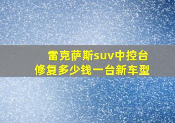 雷克萨斯suv中控台修复多少钱一台新车型