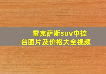 雷克萨斯suv中控台图片及价格大全视频