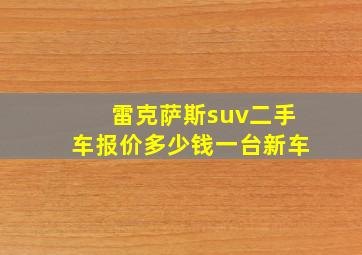 雷克萨斯suv二手车报价多少钱一台新车