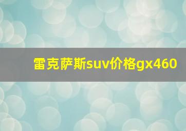 雷克萨斯suv价格gx460