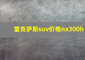 雷克萨斯suv价格nx300h