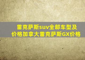 雷克萨斯suv全部车型及价格加拿大雷克萨斯GX价格