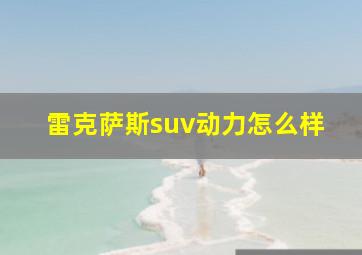 雷克萨斯suv动力怎么样