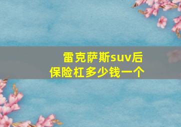 雷克萨斯suv后保险杠多少钱一个