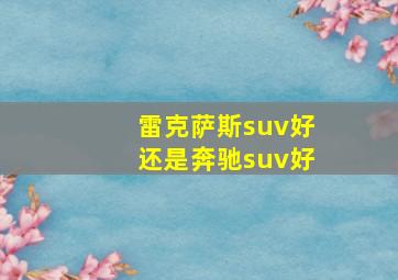 雷克萨斯suv好还是奔驰suv好