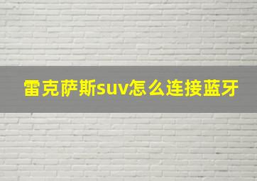 雷克萨斯suv怎么连接蓝牙