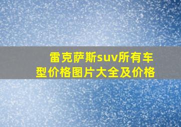 雷克萨斯suv所有车型价格图片大全及价格