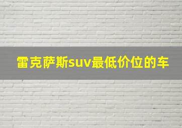 雷克萨斯suv最低价位的车