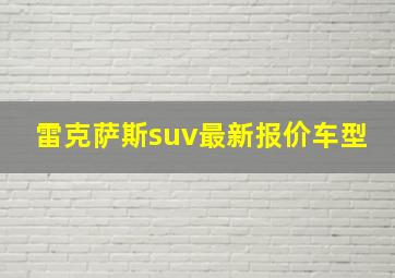 雷克萨斯suv最新报价车型