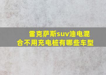 雷克萨斯suv油电混合不用充电桩有哪些车型