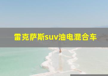 雷克萨斯suv油电混合车