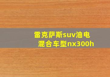 雷克萨斯suv油电混合车型nx300h