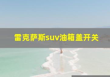 雷克萨斯suv油箱盖开关