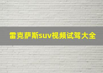 雷克萨斯suv视频试驾大全