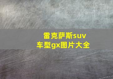 雷克萨斯suv车型gx图片大全