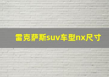 雷克萨斯suv车型nx尺寸