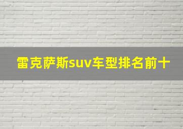 雷克萨斯suv车型排名前十