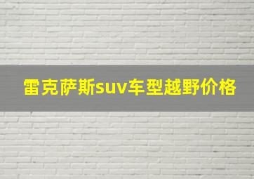 雷克萨斯suv车型越野价格