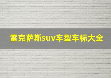 雷克萨斯suv车型车标大全