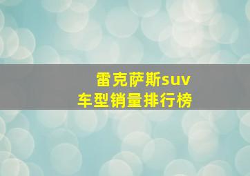 雷克萨斯suv车型销量排行榜