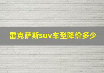 雷克萨斯suv车型降价多少